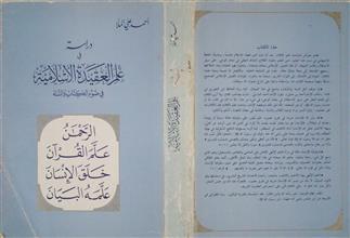 دراسة في علم العقيدة الإسلامية في ضوء الكتاب و السنة