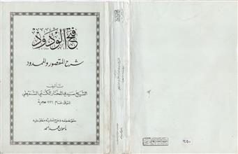 فتح الودود شرح المقصور والممدود