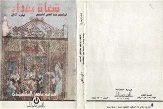 قضاة بغداد ج2