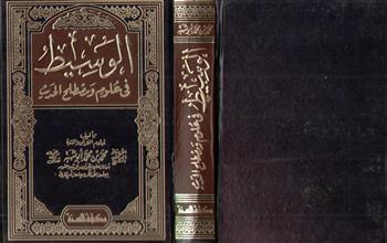 الوسيط في علوم و مصطلح الحديث