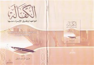 الكفالة أنواعها وطرق الإبراء منها