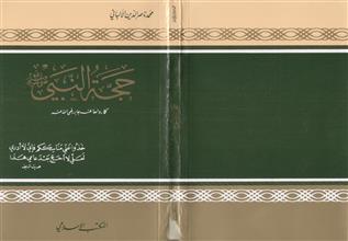 حجة النبي كما رواها عنه جابر رضي الله عنه