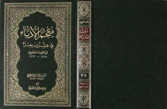 معجم الأدباء في عشرين جزء ج11-12