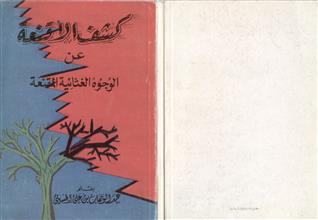 كشف الأقنعة عن الوجوه االغثائية المقنعة