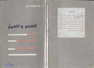 الشعر والعمل الشعر و المجتمعات الإستهلاكية