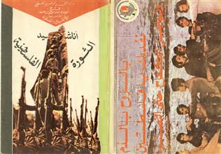 أناشيد الثورة الفلسطينية