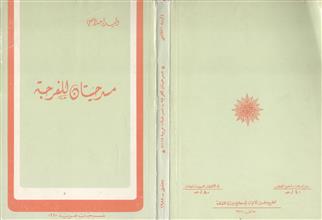 مسرحيتان للفرجة