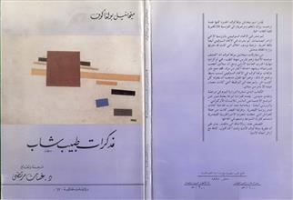 مذكرات طبيب شاب
