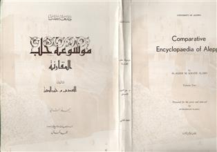 موسوعة حلب المقارنة
