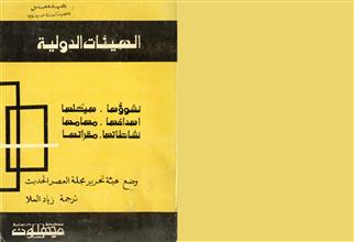 الهيئات الدولية نشوؤها هيكلها اهدافها مهامها نشاطاتها مقراتها