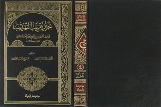 تحرير تقريب التهذيب ج4