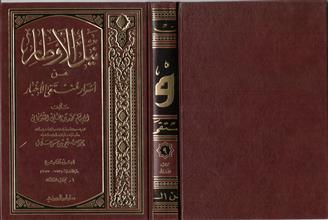 نيل الأوطار من اسرار منتقى الأخبار 9