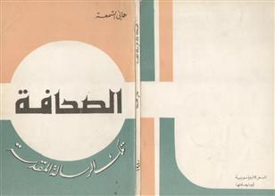 الصحافة تلك الرسالة المقدسة
