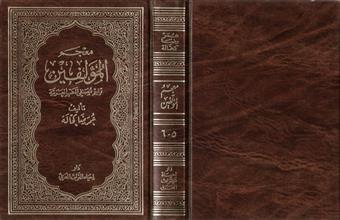 معجم المؤلفين تراجم مصنفي الكتب العربية ج5-6