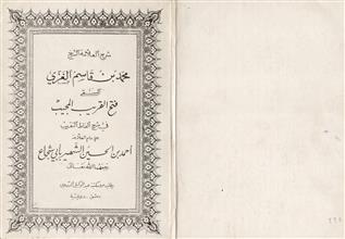 فتح القريب المجيب في شرح ألفاظ التقريب
