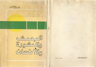 البعث والثورة والأنسان