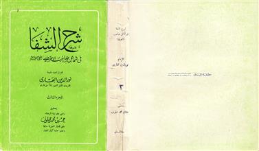 شرح الشفا ج3