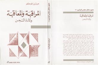 المراقبة و المعاقبة ولادة السجن