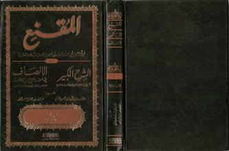 المقنع و معه الشرح الكبير و الإنصاف في معرفة الراجح من الخلاف ج1