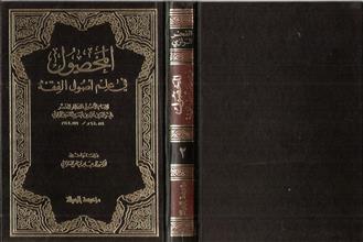 المحصول في علم أصول الفقه ج2