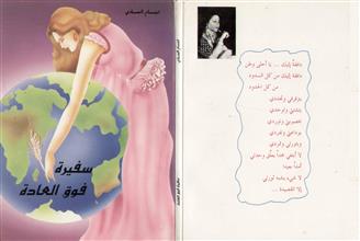 سفيرة فوق العادة