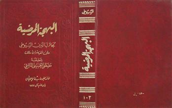 البهجة المرضية ج1-2