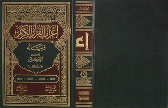 إعراب القرآن الكريم و بيانه م1