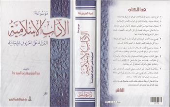 موسوعة الآداب الإسلامية المرتبة على الحروف الهجائيه