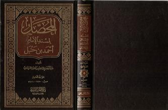 المحصل لمسند الإمام أحمد بن حنبل ج5