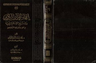 إعجاز القرآن الكريم