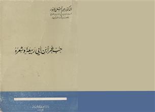 حب عمر ابن أبي ربيعة وشعره