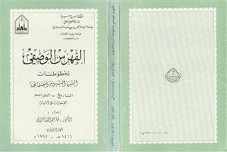 الفهرس الوصفي لمخطوطات السيرة النبوية م1