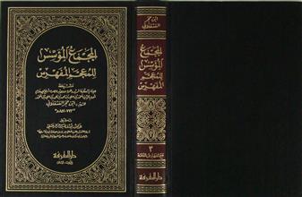 المجمع المؤسس للمعجم المفهرس ج3 مع الفهارس العامة