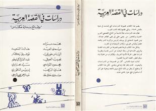 دراسات في القصة العربية