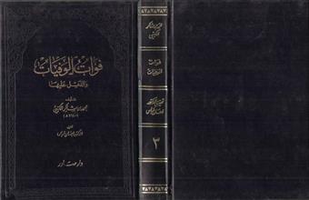 فوات الوفيات والدليل عليها ج3
