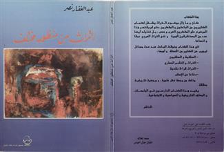 التراث من منظور مختلف