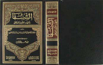الشفا بتعريف حقوق المصطفى