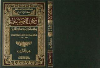 كتاب الأربعين في إرشاد السائرين إلى منازل المتقين