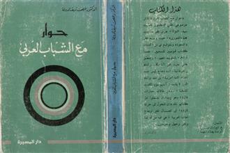 حوار مع الشباب العربي
