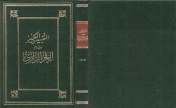التفسير الكبير21-22