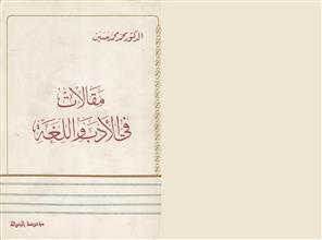 مقالات في الأدب واللغة