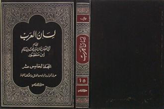 لسان العرب م15