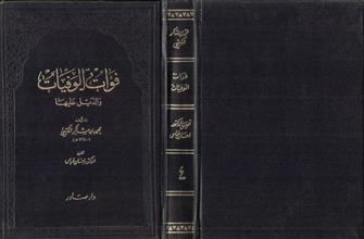فوات الوفيات والذيل عليها-ج4