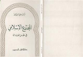 المجتمع الإسلامي في ظل العدالة