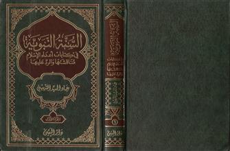 السنة النبوية في كتابات أعداء الإسلام مناقشتها و الرد عليها ج1