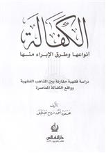 الكفالة أنواعها وطرق الإبراء منها-ص