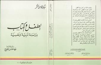 الطفل والكتاب دراسة أدبية ونفسية