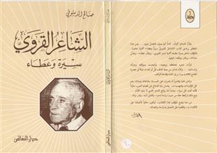 الشاعر القروي سيرة وعطاء