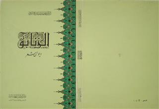 الزنابق
