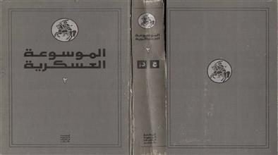 الموسوعة العسكرية ج2